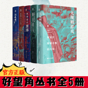 现货正版 好望角系列全5册 日本人为何选择了战争+以色列+无规则游戏+被掩盖的原罪+征服与革命中的阿拉伯人