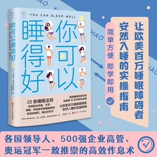 现货正版 心悦读丛书·你可以睡得好 英国爱丁堡睡眠中心主任，心理学家里斯30多年研究成果 让欧睡眠障碍者安然入睡的实操指南