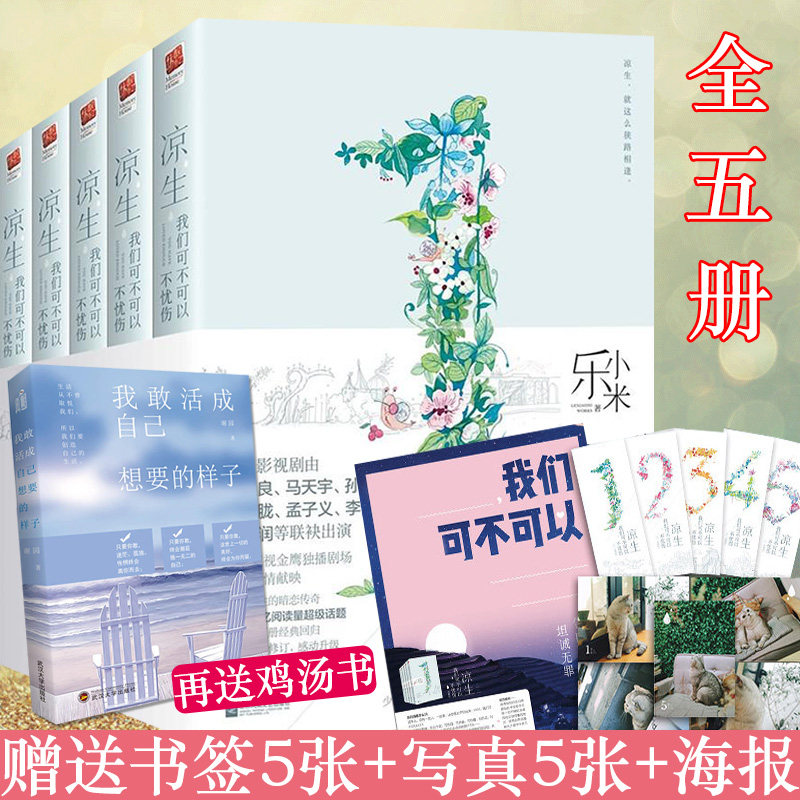 【赠励志书一本】现货正版 凉生，我们可不可以不忧伤（全五册）乐小米著 若爱是羁绊她就是他在这世界上的画地为牢青春小说！