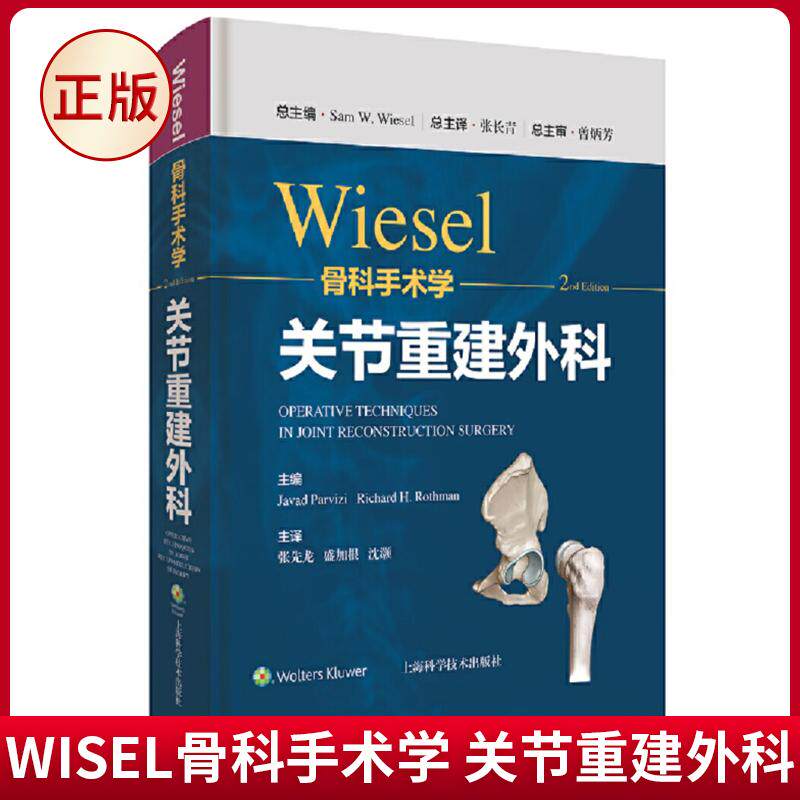 现货正版 WISEL骨科手术学 关节重建外科 W.Wiesel 著 上海科学技术出版社 9787547855324
