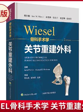 现货正版 WISEL骨科手术学 关节重建外科 W.Wiesel 著 上海科学技术出版社 9787547855324