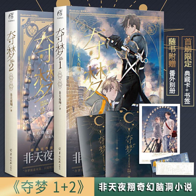 现货正版 夺梦1+2 晋江文学城百亿积分人气作者非天夜翔力作《夺梦》系列作品第2册;日本超人气漫画家宝井理人倾情绘制封面