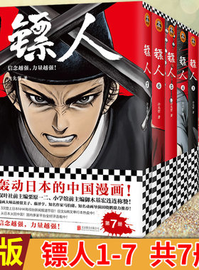 现货正版 镖人1-2-3-4-5-6-7 共7册 许先哲著 轰动日本的中国漫画原创古风武侠隋唐江湖
