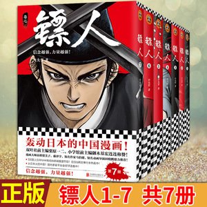 现货正版 镖人1-2-3-4-5-6-7 共7册 许先哲著 轰动日本的中国漫画原创古风武侠隋唐江湖