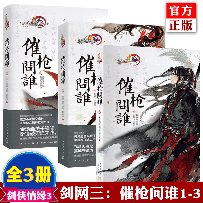 正版现货 剑网3：催枪问谁1-3 共3册 慕容无言 万花六记 剑网3项目组著  青春小说国民级武侠网游小说 剑网3：洗心问剑,书籍/杂志/报纸,期刊杂志,淘宝优惠券,粉丝福利购,淘宝优惠卷