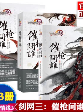 剑网3：催枪问谁1-3共3册