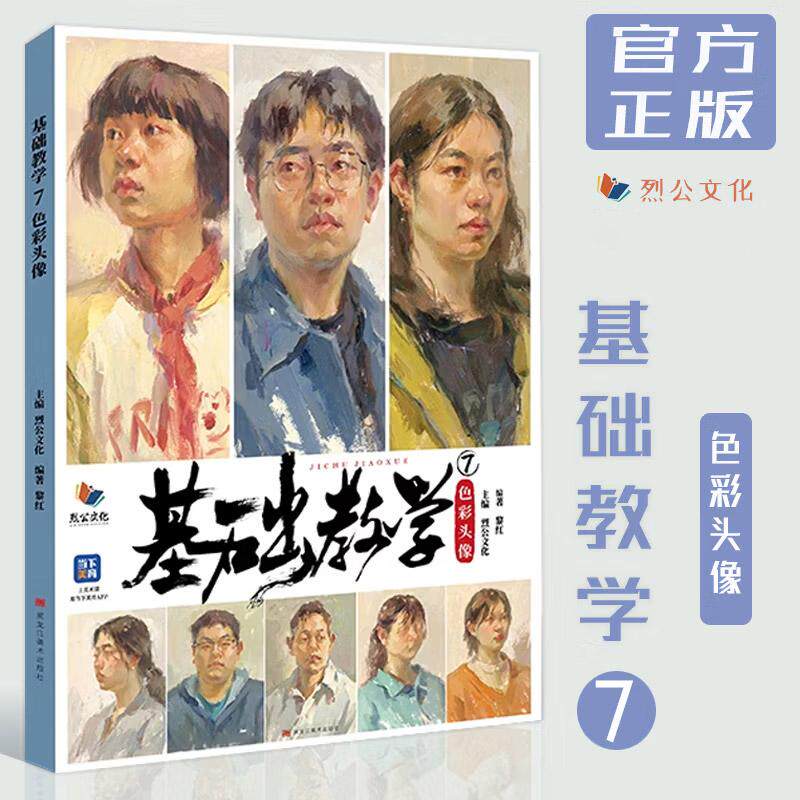 基础教学 7 色彩头像 烈公文化黎红人物肖像临摹范本入门彩头造型色稿训练体系国美院联考写生画册五官步骤解析照片对画册书籍