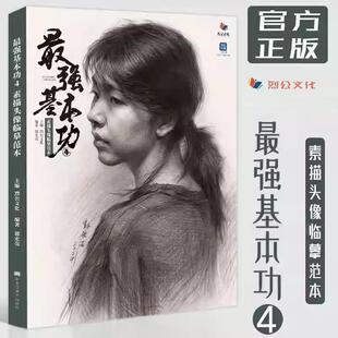 最强基本功 4 素描头像临摹范本 烈公文化郭宏亮基础石膏像步骤教程人物五官团块训练肖像照片写生对画高考联考高分素描考题书