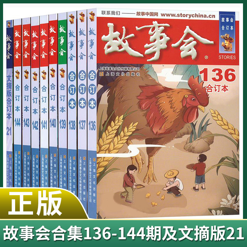 现货正版 2022年故事会合集136-144期及文摘版21 上海文化出版社 9787553511672