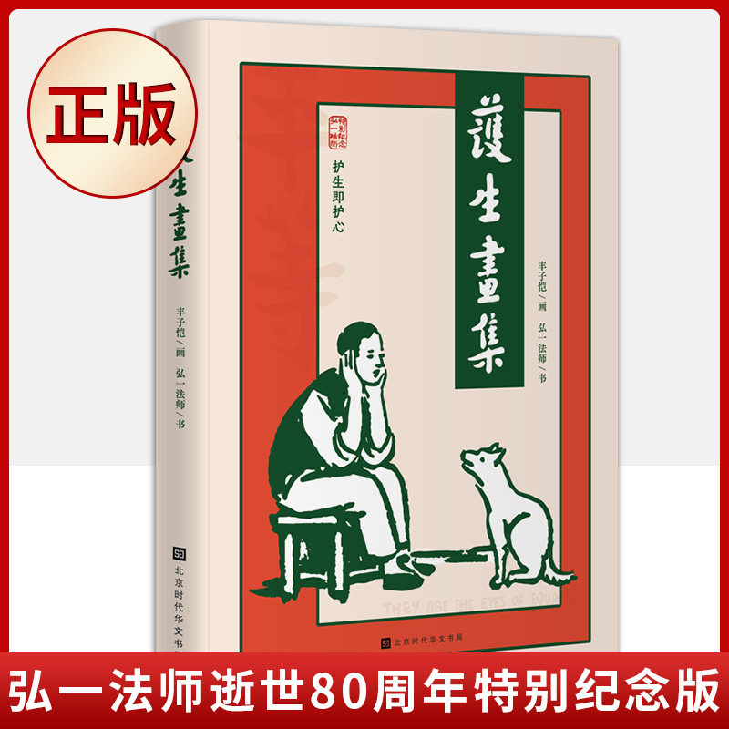 现货正版 护生画集(丰子恺、弘一法师著 新书)9787569945904