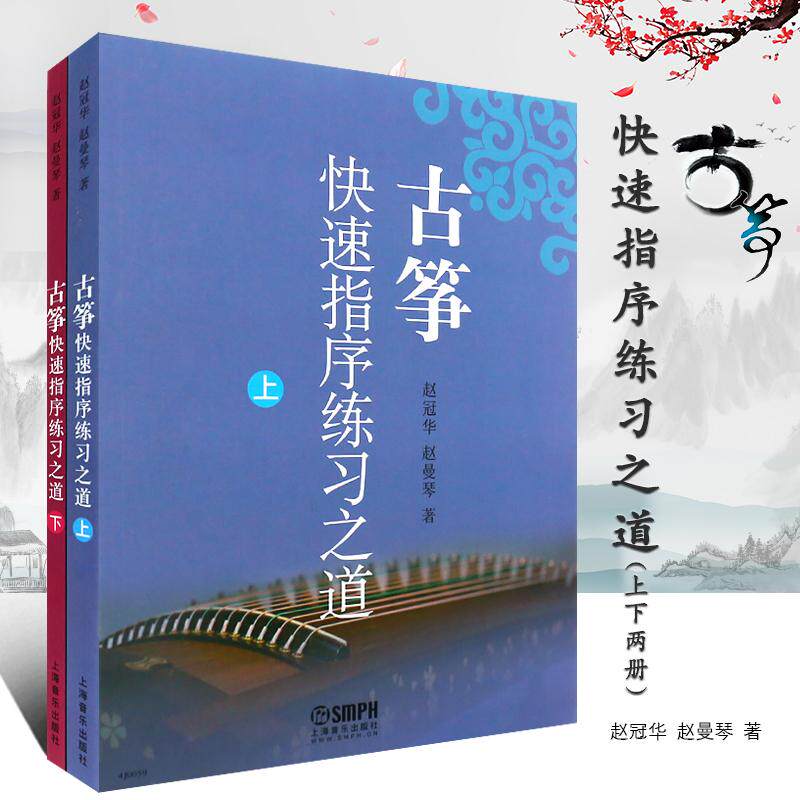 古筝快速指序练习之道(上下) 赵冠华赵曼琴著古筝曲谱基础练习曲教程材书参考每日必弹古筝指序练习