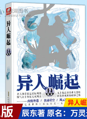 现货正版 异人崛起 11 辰东著 原名：万灵进化 与完美世界媲美的东方幻想传奇 幻想玄幻青春校园小说书籍