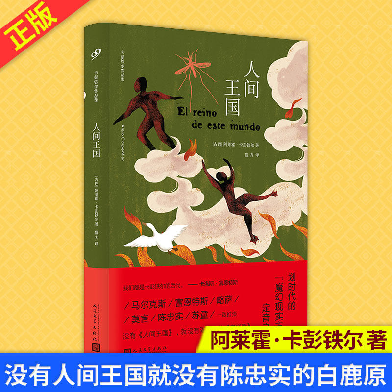 现货正版 人间王国 阿莱霍·卡彭铁尔著 卡彭铁尔的代表作 魔幻现实主义小说 外国文学小说