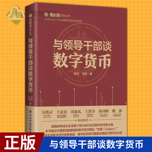 现货正版 与领导干部谈数字货币 中国人民大学区块链系列成果 中共中央党校出版社黑科技丛书 党员读本党政读物党建书籍