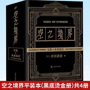 正版现货 空之境界 未来福音+上中下全集4册 日本文化厅推荐畅销日本轻小说书 空之境界漫画小说 青春文学哲学动漫画轻小说故事书