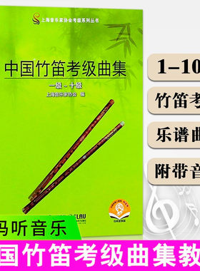 中国竹笛考级曲集(1级-10级) 附音频 唐俊乔 笛子演奏曲集 乐器笛子竹笛专业考级教程考试教材笛子考级曲目曲集乐谱考级书