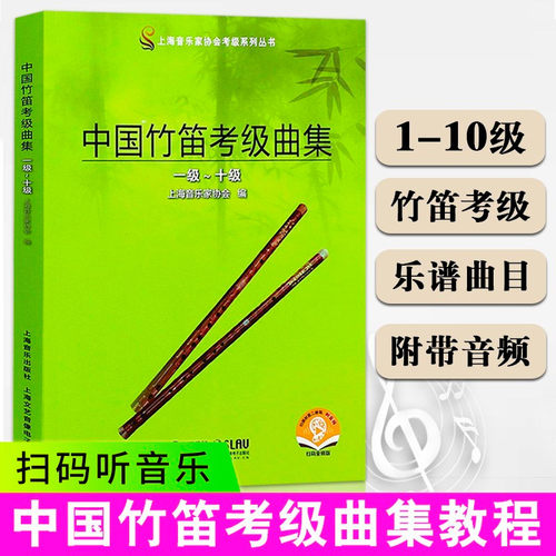 中国竹笛考级曲集(1级-10级) 附音频 唐俊乔 笛子演奏曲集 乐器笛子竹笛专业考级教程考试教材笛子考级曲目曲集乐谱考级书