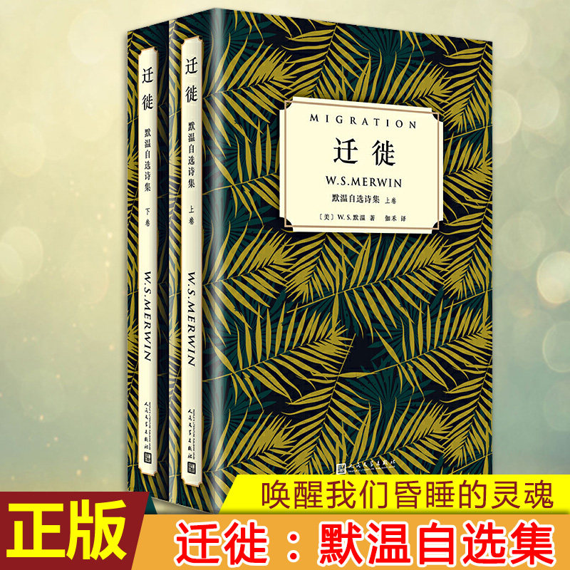 现货正版 迁徙:默温自选诗集(外国诗歌