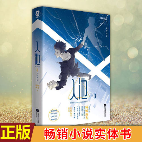 现货正版 入池3 不要在垃圾桶里捡男朋友青春文学畅销小说实体书 骑鲸南去著 楼台倒影入池塘 晋江无限流穿越小说