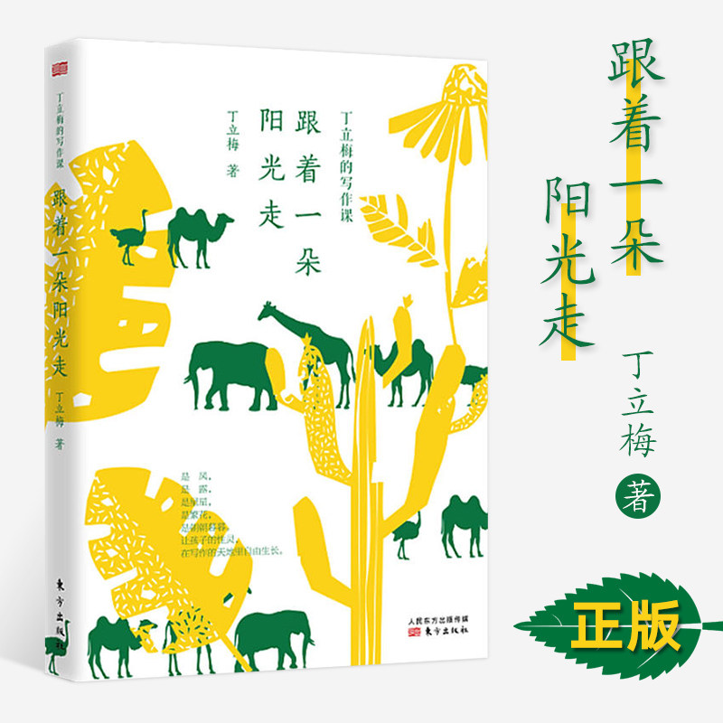 现货正版 丁立梅的写作课：跟着一朵阳光走 丁立梅 赋予自然而然的写作力，让孩子成为一生的写作者！王莉莉策划，蜜糖国出品。高性价比高么？