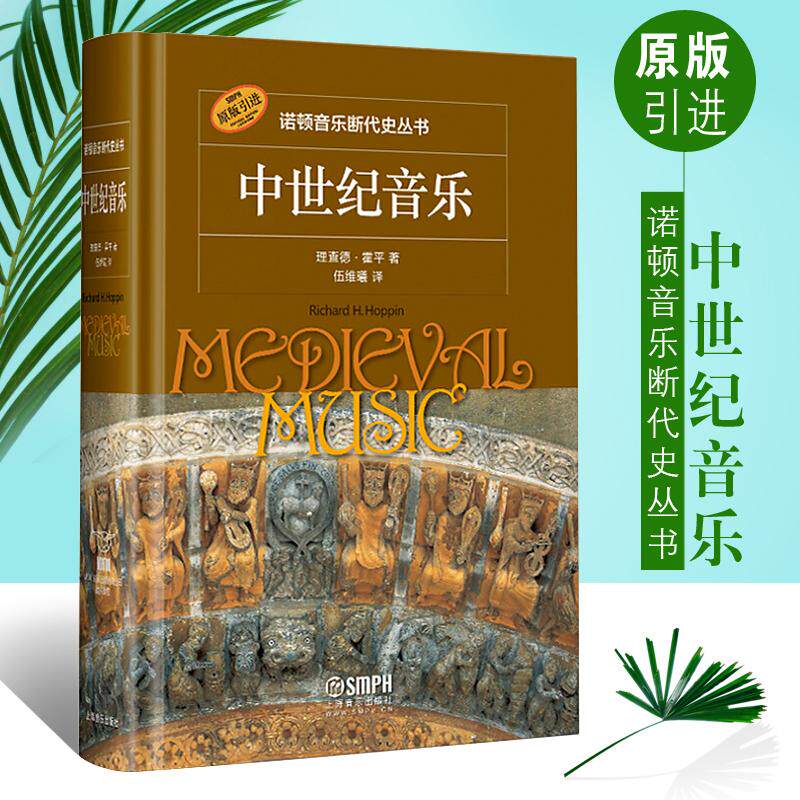 中世纪音乐 诺顿音乐断代史丛书 中世纪音乐 理查德霍平著 伍维曦译 上海音乐出版社 美国研究生中世纪音乐课程的必修书