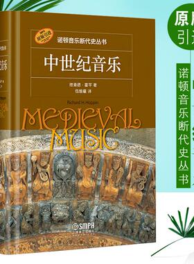 中世纪音乐 诺顿音乐断代史丛书 中世纪音乐 理查德霍平著 伍维曦译 上海音乐出版社 美国研究生中世纪音乐课程的必修书