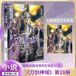 【首印赠金签色纸】刀剑神域28：Unital Ring.Ⅶ 川原砾日本动漫 刀剑神域小说28漫画书籍动漫轻小说 abec绘人气长篇小说 天闻角川