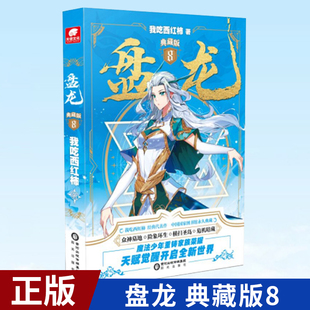 我吃西红柿新作 社 西方魔幻玄幻魔法少年天才之路 典藏版 盘龙 阳光出版 现货正版