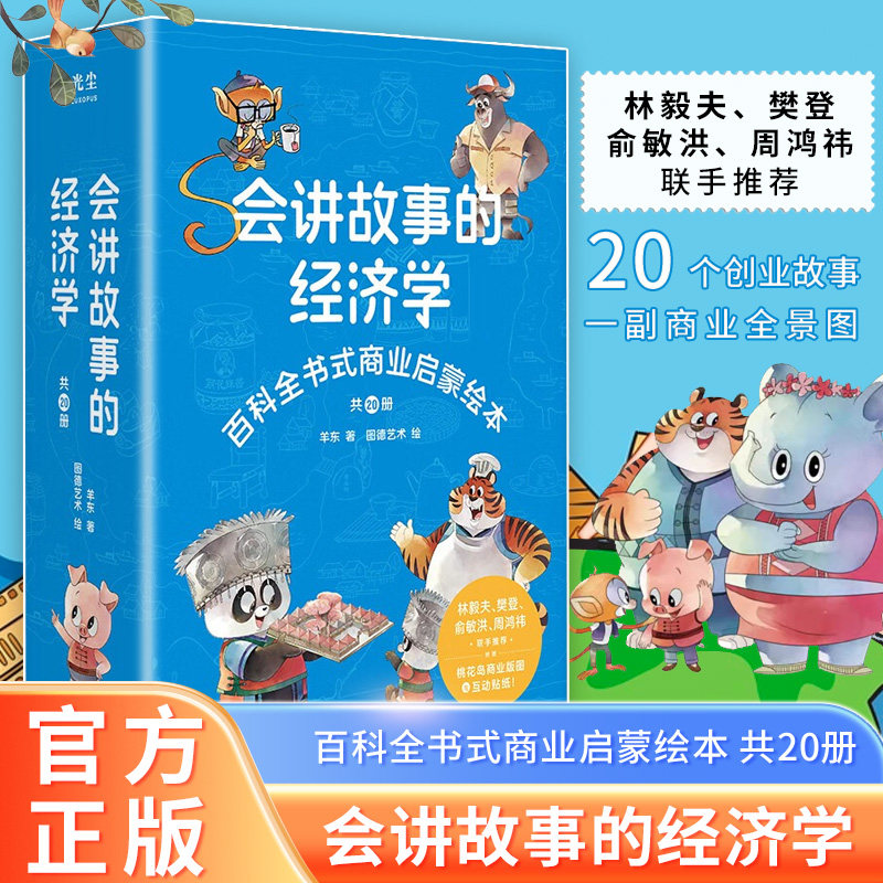 正版现货】会讲故事的经济学全20册羊东著 樊登老师推荐百科全书式商业启蒙绘本给孩子的财商启蒙书 4-6-8-10岁儿童商业版图