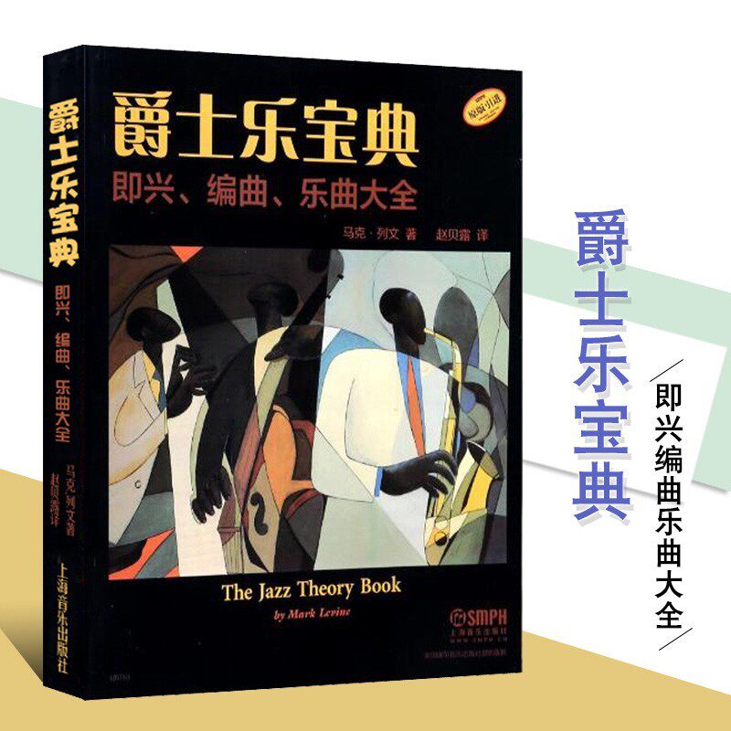 现货正版 爵士乐宝典 即兴、编曲、乐曲大全 The Jazz Theory Book教材 马克列文著 赵贝露译 吉他钢琴音乐理通用论即兴伴奏书籍