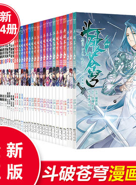 现货正版 斗破苍穹漫画36-50  全套15本