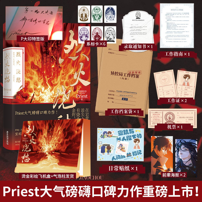 【印特签版 烫金彩绘飞机盒】现货正版 烈火浇愁 priest著 灼忘