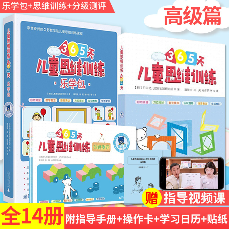 现货正版 儿童思维训练365天系列 乐学包+思维训练+分级测评·高级篇 全14册 幼小衔接数学教材益智逻辑思维训练玩具书久野书