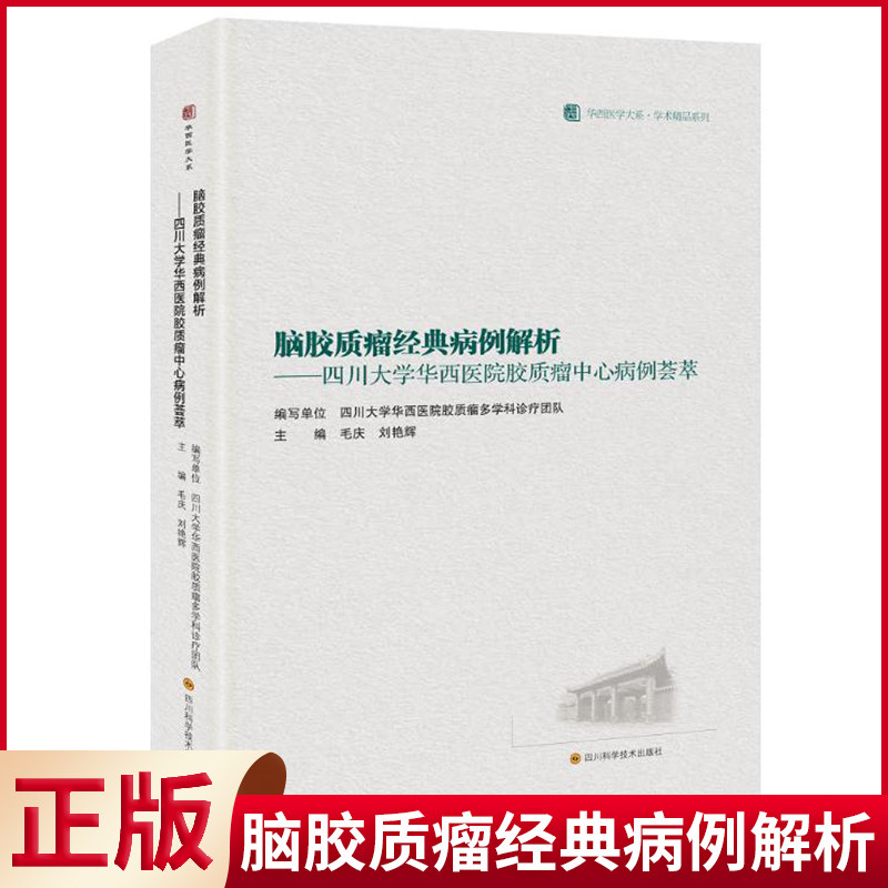 现货正版 脑胶质瘤经典病例解析:四川大学华西医院胶质瘤中心病例荟萃 毛庆 刘艳辉 著 四川科学技术出版社 9787572711831