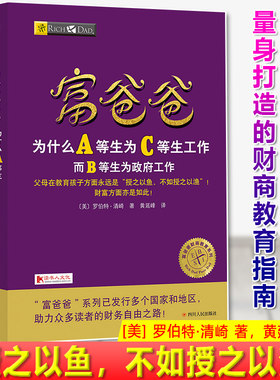 现货正版 富爸爸为什么A等生为C等生工作 父母在教育孩子方面是“授之以鱼，不如授之以渔”！财富方面亦是如此！财商教育指南