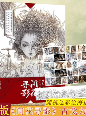 【赠线稿海报x2】现货正版间花寻影 古戈力画集手绘线稿填色集半面妆的素描填色本扫花寻径插画集正版现货古风临摹动漫画册
