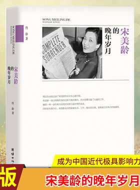 现货正版 宋美龄的晚年岁月 跨越三个世纪的宋美龄，凭借出众的才华和超卓的智能 成为中国近代百年极具争议与影响力的女人