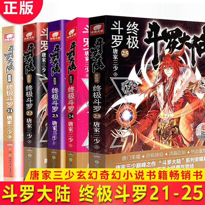 现货正版 斗罗大陆 第四部 终极斗罗21-22-23-24+25共5册 唐家三少青春文学玄幻小说书龙王传说唐门英雄传斗罗大陆4第四部终极斗罗