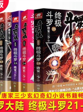 现货正版 斗罗大陆 第四部 终极斗罗21-22-23-24+25共5册 唐家三少青春文学玄幻小说书龙王传说唐门英雄传斗罗大陆4第四部终极斗罗
