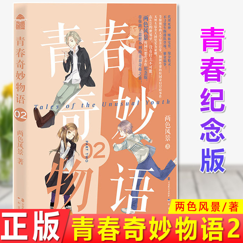 现货正版 青春奇妙物语2（青春纪念版）两色风景 无厘头宿舍天团凭实力证明，在415的世界里，没有什么不可能！青春文学 校园 - 实物图