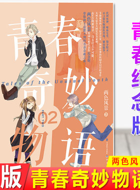 现货正版 青春奇妙物语2（青春纪念版）两色风景 无厘头宿舍天团凭实力证明，在415的世界里，没有什么不可能！青春文学 校园