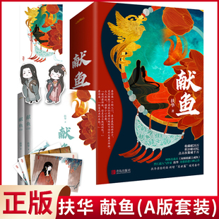 【赠海报+明信片+书签】 现货正版献鱼 连载名《向师祖献上咸鱼》小说实体书晋江2019年度*站内作者扶华奇想治愈之作！