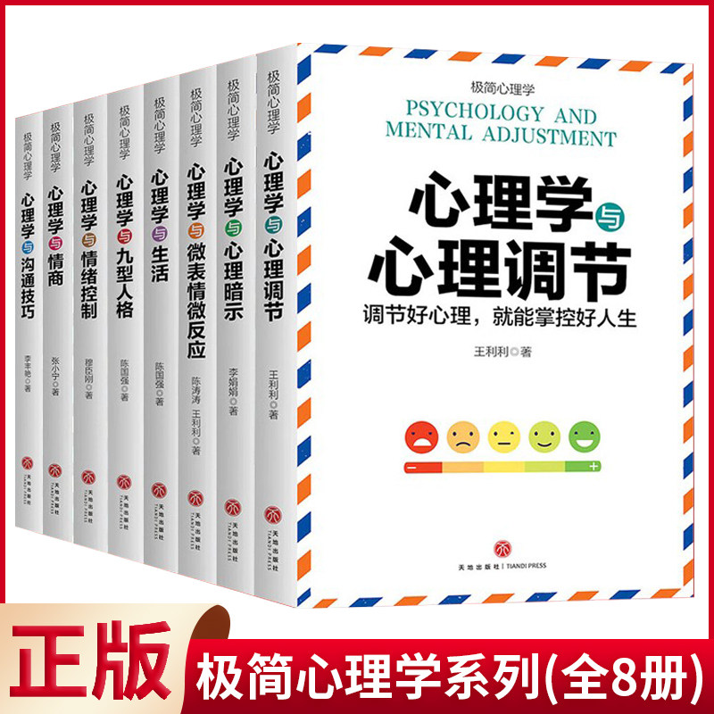 现货正版 极简心理学系列(全8册) 心理学与沟通技巧 九型人格 情商 情绪控制 生活 微表情微反应 心理暗示 心理调节 天地出版社