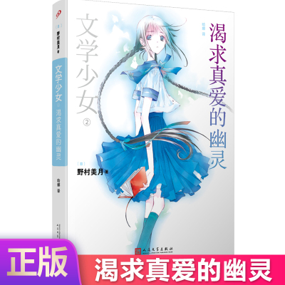 现货正版 文学少女：渴求真爱的幽灵 野村美月竹冈美穗 轻小说魔法 全系列共涉及120余部世界名著，堪称史上“*文学”的轻小说。