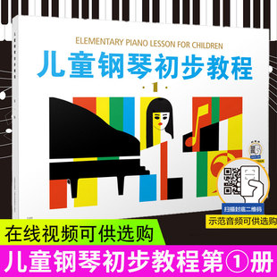 现货正版 儿童钢琴初步教程1可选购视频 儿童初学者入门儿歌钢琴谱五线谱教程书籍 启蒙入门钢琴教材 幼儿钢琴琴谱钢琴曲书