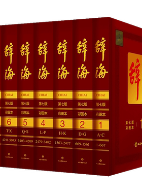 上海发正版 辞海第7版 全8册 彩图本典藏本收藏精装版大辞海彩图版上海辞书汉语工具书全套词典修订 大辞海