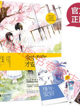 【赠明信片】现货正版 包邮 余生有你才安好1 叶非夜 青春文学小说花火系列小说霸道总裁畅销书籍漫画改编 xs魅丽文化
