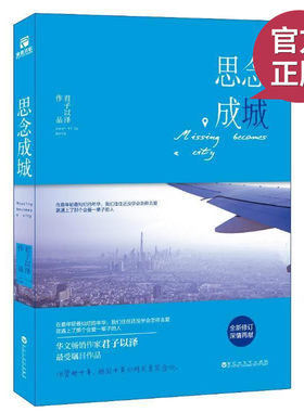 现货正版 思念成城 君子以泽 青春爱情都市文学 虐心催泪却不失温暖 温情典藏 华美再献 畅销书籍 思念人之屋