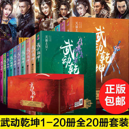【领券优惠】现货正版 武动乾坤（全二十册）天蚕土豆著 青春文学东方玄幻小说 媲美唐家三少斗罗大陆 书籍畅销书 全集
