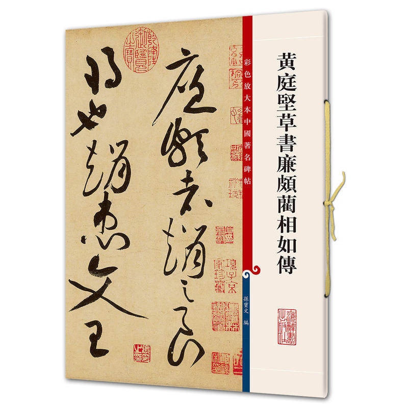 预定正版 黄庭坚草书廉颇蔺相如传(彩色放大本中国著名碑帖) 孙宝文/编 底本好,印制精,大8开,为彩色放大本 书法、篆刻